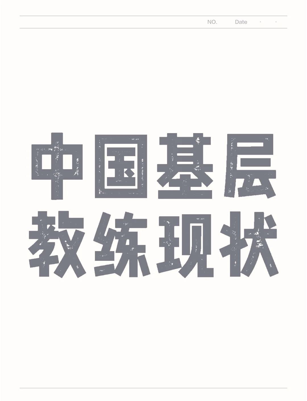 关于B体育官方网址：中国男篮，青训体系改革是否应该更加注重基层教练的培养？的信息