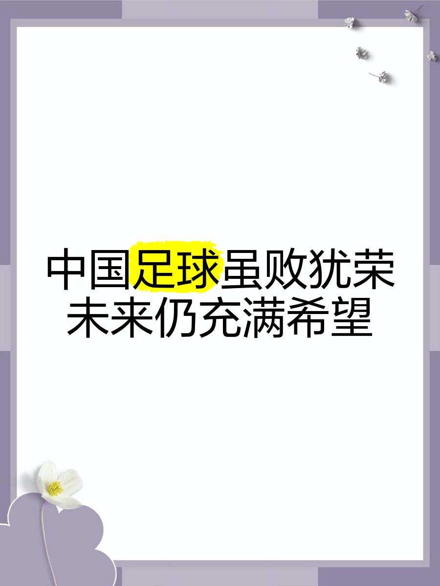 包含B体育平台:中国足球“智慧足球”成“华而不实”,球迷:科技救不了中国足球的“烂泥扶不上墙”!的词条 包含B体育平台:中国足球“智慧足球”成“华而不实”,球迷:科技救不了中国足球的“烂泥扶不上墙”!的词条