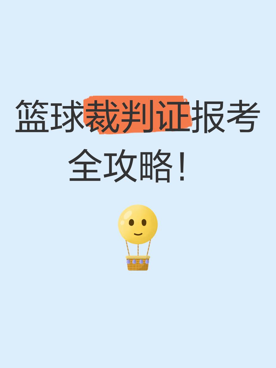 包含B体育官方网址:中国篮球裁判员执法水平提升,公正公平是根本的词条 包含B体育官方网址:中国篮球裁判员执法水平提升,公正公平是根本的词条