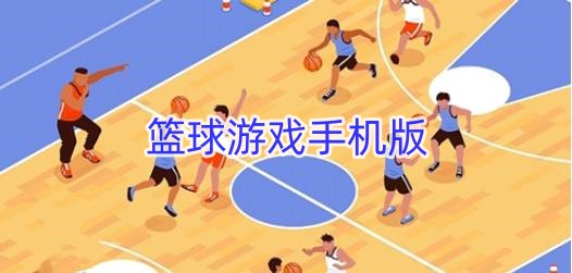 关于B体育官方网址：篮球游戏，真的能让玩家体验到真实的篮球乐趣吗？的信息