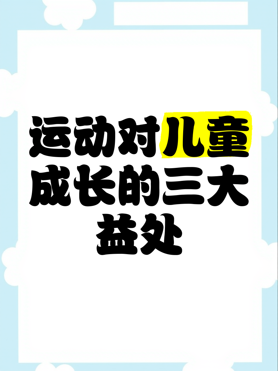 B体育:儿童运动的重要性:早期参与的益处的简单介绍 B体育:儿童运动的重要性:早期参与的益处的简单介绍