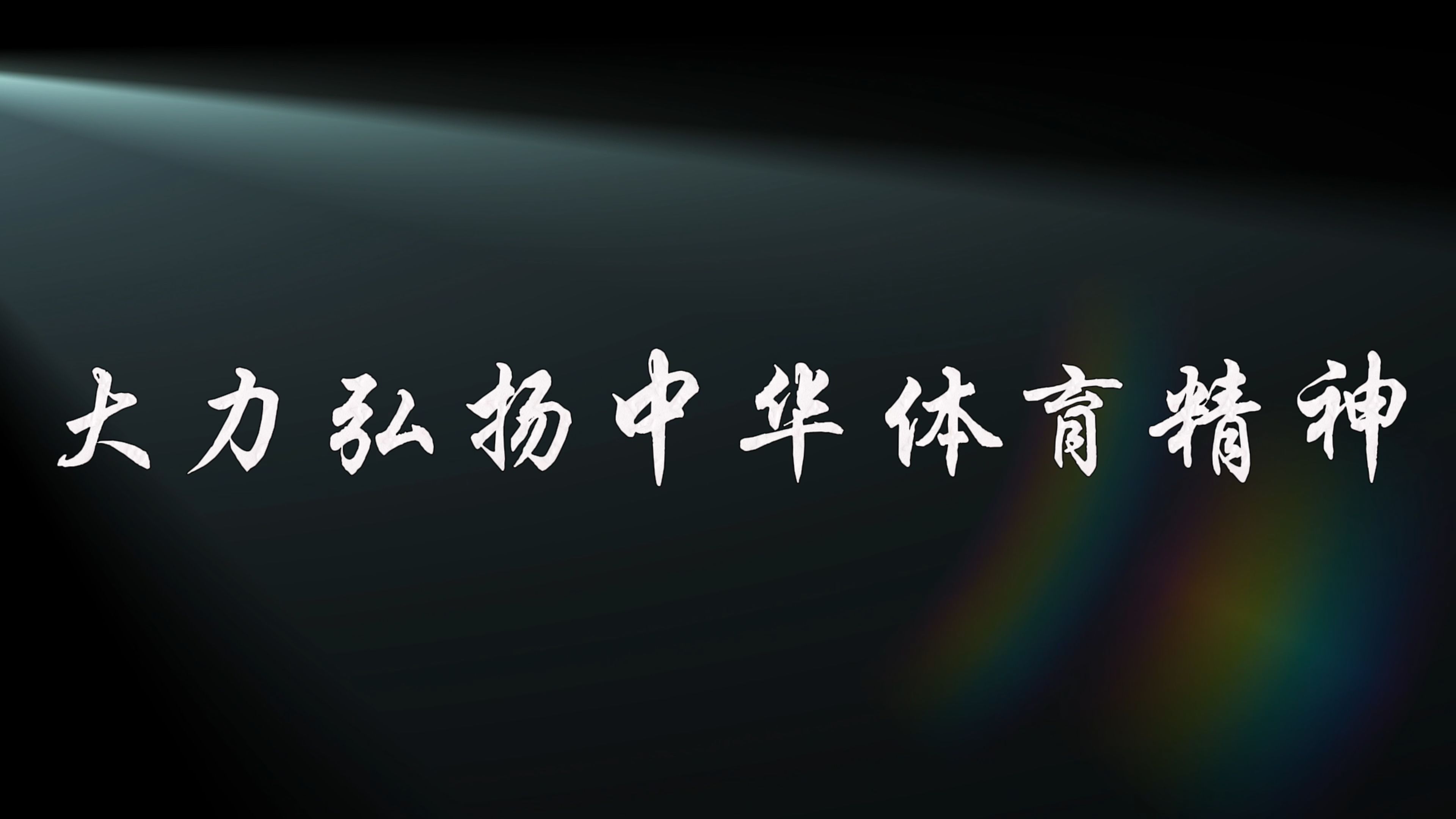 关于B体育:体育精神传承,激励人心的信息 关于B体育:体育精神传承,激励人心的信息
