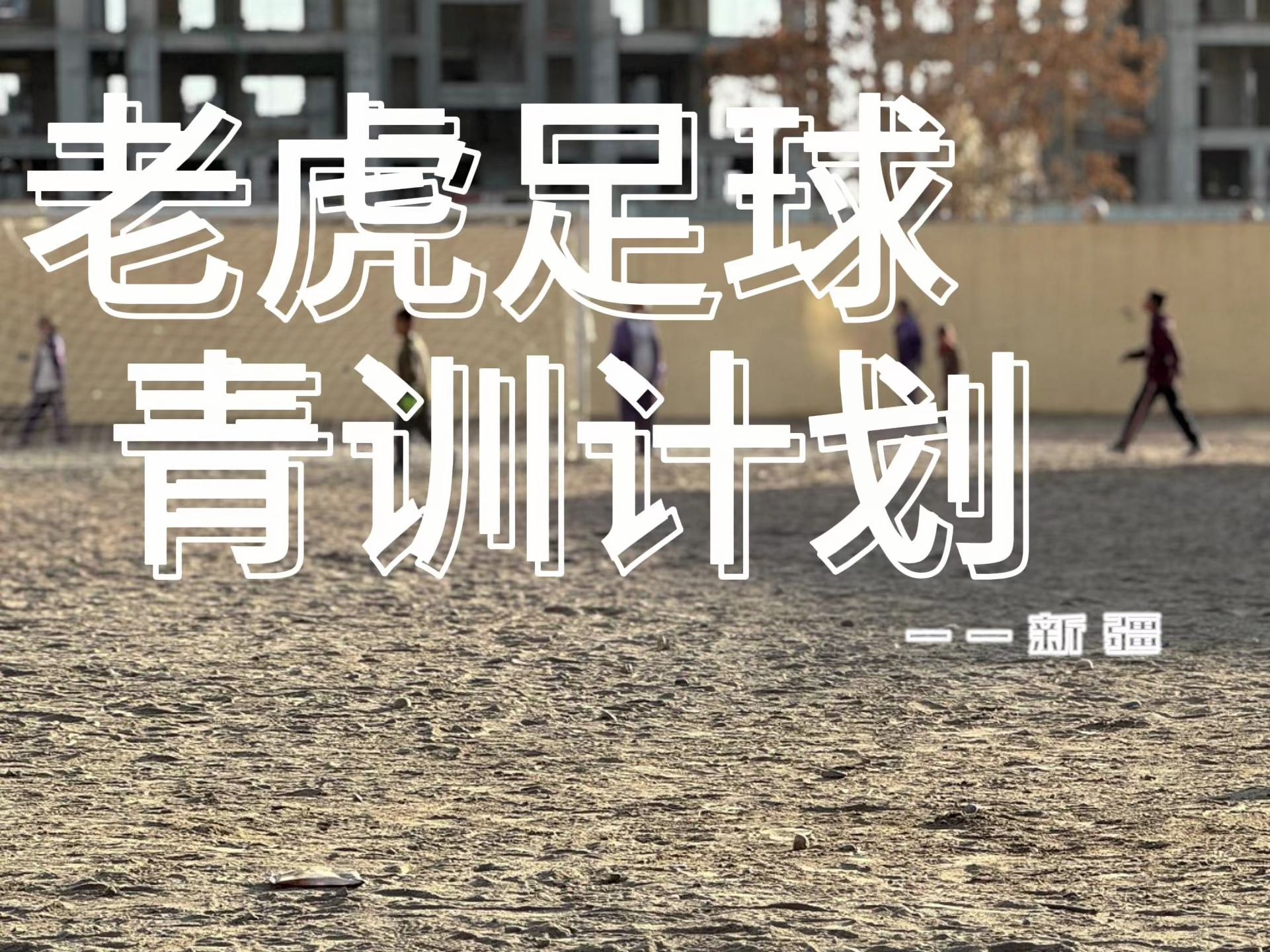 包含B体育平台:中国足球青训：加强与国外俱乐部合作，提升青训水平的词条