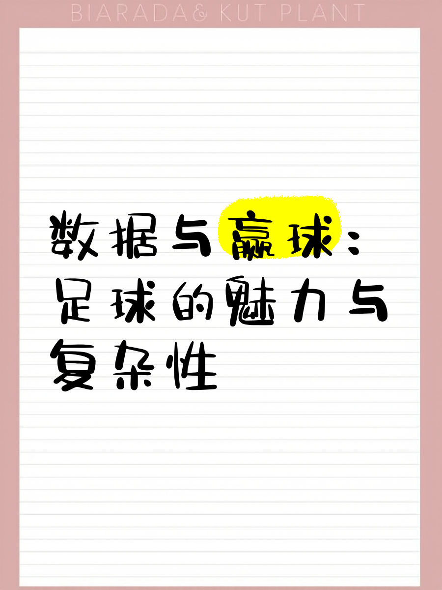 关于B体育平台:中国足球校园足球教材编写：趣味性、科学性与实用性的信息